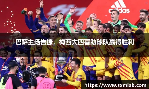 巴萨主场告捷，梅西大四喜助球队赢得胜利