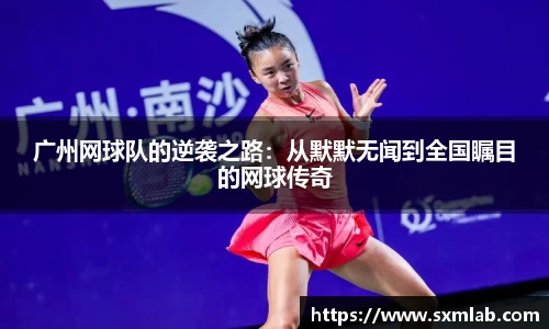 广州网球队的逆袭之路：从默默无闻到全国瞩目的网球传奇