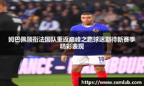 姆巴佩领衔法国队重返巅峰之路球迷期待新赛季精彩表现