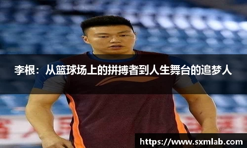 李根：从篮球场上的拼搏者到人生舞台的追梦人