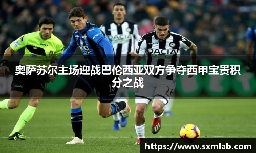 奥萨苏尔主场迎战巴伦西亚双方争夺西甲宝贵积分之战