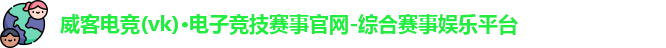 威客电竞
